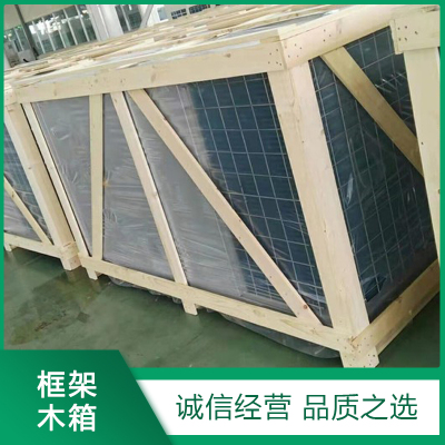 框架木箱廠家(jiā)